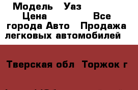  › Модель ­ Уаз220695-04 › Цена ­ 250 000 - Все города Авто » Продажа легковых автомобилей   . Тверская обл.,Торжок г.